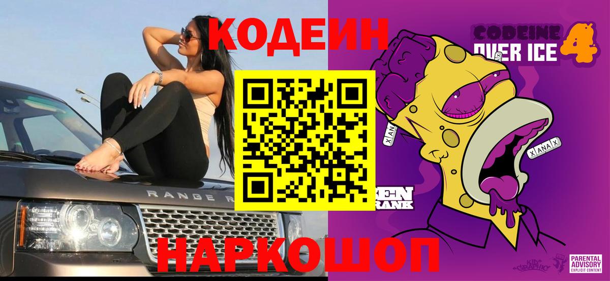 Codein напиток Lean (лин) Сертолово